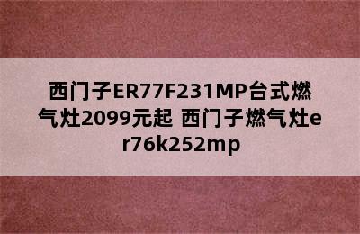 西门子ER77F231MP台式燃气灶2099元起 西门子燃气灶er76k252mp